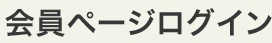 会員ページログイン